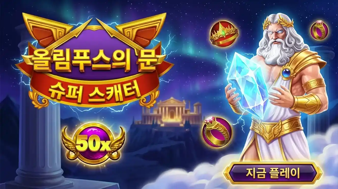 게이츠 오브 올림푸스 슈퍼 스캐터 코리아 가이드