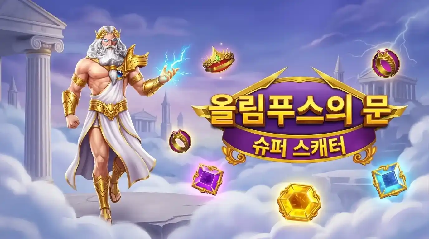 게이츠 오브 올림푸스 슈퍼 스캐터란