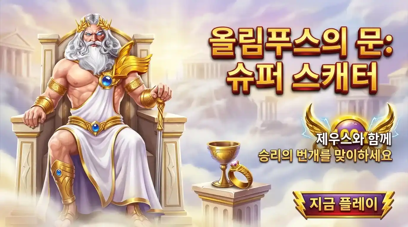슈퍼 스캐터와 보너스 요소는 실제로 무엇인가